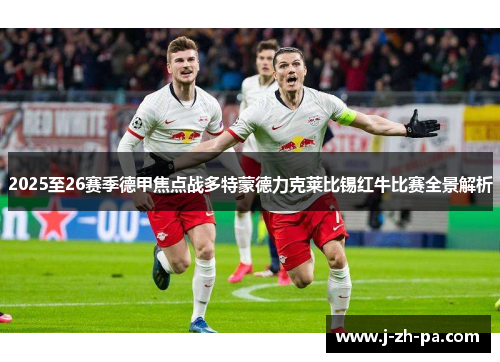 2025至26赛季德甲焦点战多特蒙德力克莱比锡红牛比赛全景解析