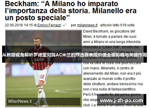 从数据视角解析罗德里对阵AC米兰的预选赛表现价值全面影响与关键作用 从数据视角解析罗德里对阵AC米兰的预选赛表现价值全面影响与关键作用