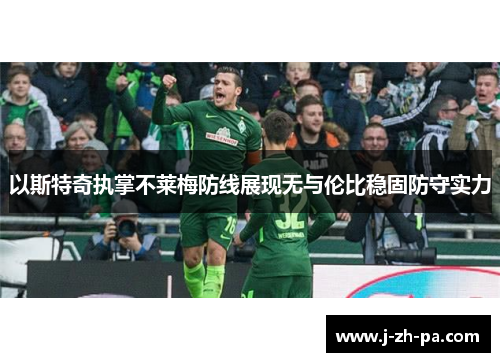 以斯特奇执掌不莱梅防线展现无与伦比稳固防守实力