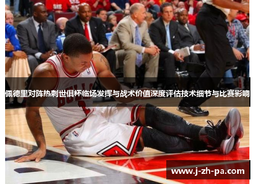 佩德里对阵热刺世俱杯临场发挥与战术价值深度评估技术细节与比赛影响