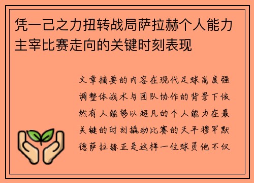 凭一己之力扭转战局萨拉赫个人能力主宰比赛走向的关键时刻表现