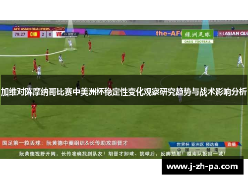 加维对阵摩纳哥比赛中美洲杯稳定性变化观察研究趋势与战术影响分析