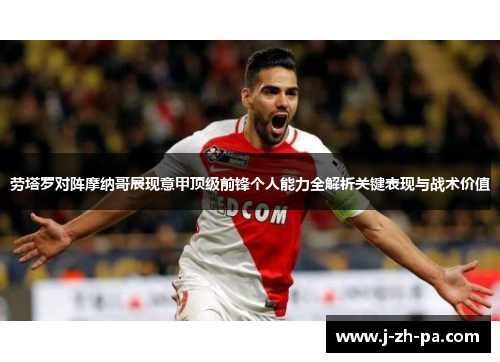 劳塔罗对阵摩纳哥展现意甲顶级前锋个人能力全解析关键表现与战术价值