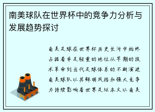 南美球队在世界杯中的竞争力分析与发展趋势探讨 南美球队在世界杯中的竞争力分析与发展趋势探讨