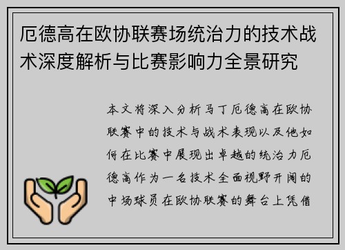 厄德高在欧协联赛场统治力的技术战术深度解析与比赛影响力全景研究