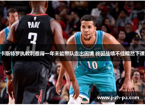 卡斯特罗执教利雅得一年未能带队走出困境 终因战绩不佳黯然下课