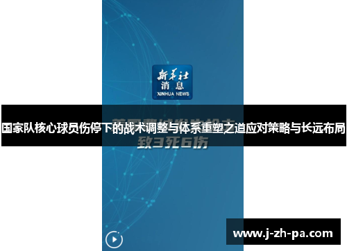 国家队核心球员伤停下的战术调整与体系重塑之道应对策略与长远布局 国家队核心球员伤停下的战术调整与体系重塑之道应对策略与长远布局
