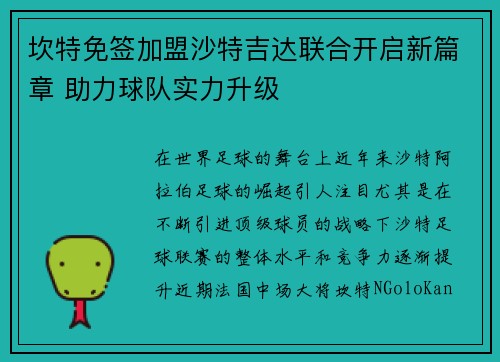 坎特免签加盟沙特吉达联合开启新篇章 助力球队实力升级