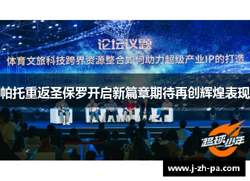 帕托重返圣保罗开启新篇章期待再创辉煌表现