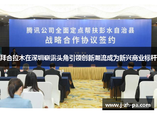 拜合拉木在深圳崭露头角引领创新潮流成为新兴商业标杆