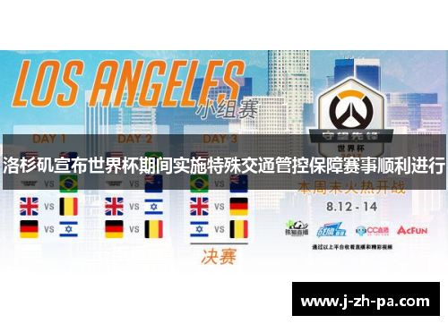 洛杉矶宣布世界杯期间实施特殊交通管控保障赛事顺利进行