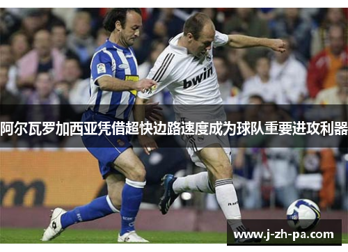 阿尔瓦罗加西亚凭借超快边路速度成为球队重要进攻利器