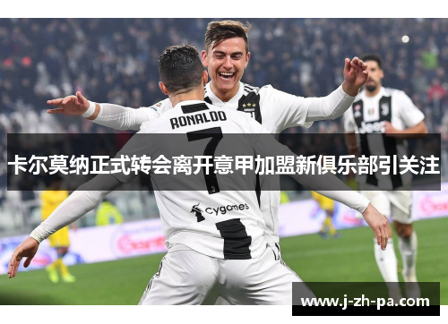 卡尔莫纳正式转会离开意甲加盟新俱乐部引关注