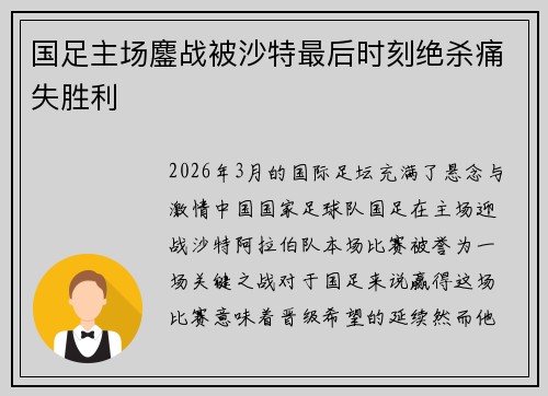 国足主场鏖战被沙特最后时刻绝杀痛失胜利