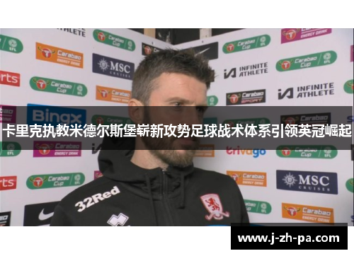 卡里克执教米德尔斯堡崭新攻势足球战术体系引领英冠崛起