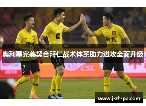 奥利塞完美契合拜仁战术体系助力进攻全面升级