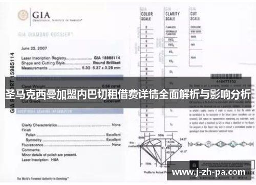 圣马克西曼加盟内巴切租借费详情全面解析与影响分析