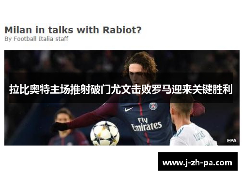 拉比奥特主场推射破门尤文击败罗马迎来关键胜利