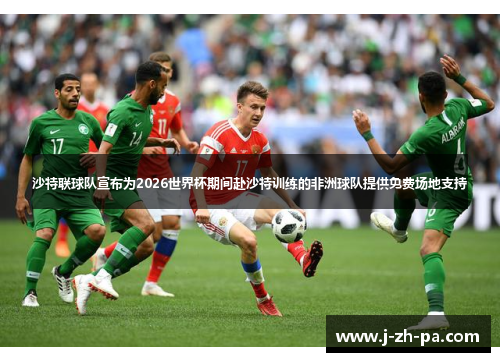 /uploads/images/20260509/sha-te-lian-qiu-dui-xuan-bu-wei-2026-shi-jie-bei-qi-jian-fu-sha-te-xun-lian-de-fei-zhou-qiu-dui-ti-gong-mian-fei-chang-di-zhi-chi.webp