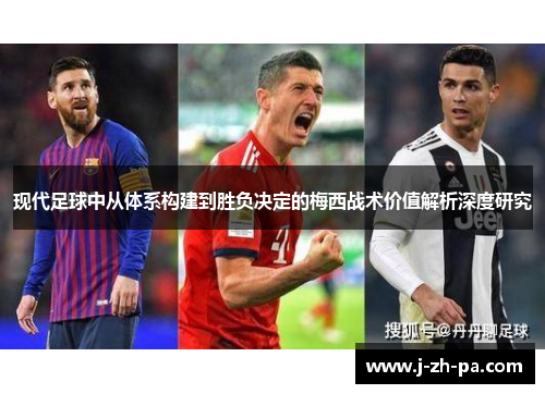/uploads/images/20260510/xian-dai-zu-qiu-zhong-cong-ti-xi-gou-jian-dao-sheng-fu-jue-ding-de-mei-xi-zhan-shu-jia-zhi-jie-xi-shen-du-yan-jiu.webp