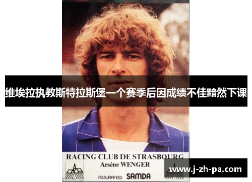 维埃拉执教斯特拉斯堡一个赛季后因成绩不佳黯然下课 维埃拉执教斯特拉斯堡一个赛季后因成绩不佳黯然下课
