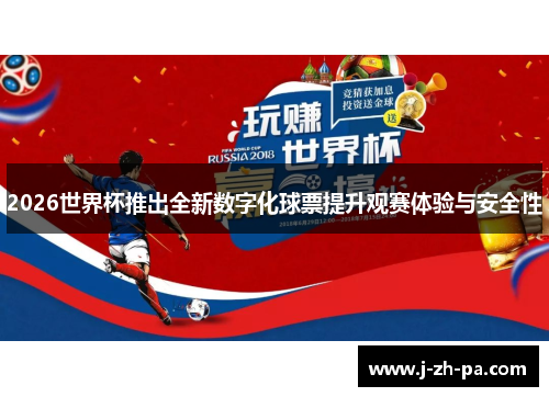 2026世界杯推出全新数字化球票提升观赛体验与安全性 2026世界杯推出全新数字化球票提升观赛体验与安全性