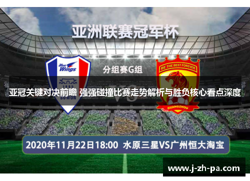 亚冠关键对决前瞻 强强碰撞比赛走势解析与胜负核心看点深度 亚冠关键对决前瞻 强强碰撞比赛走势解析与胜负核心看点深度