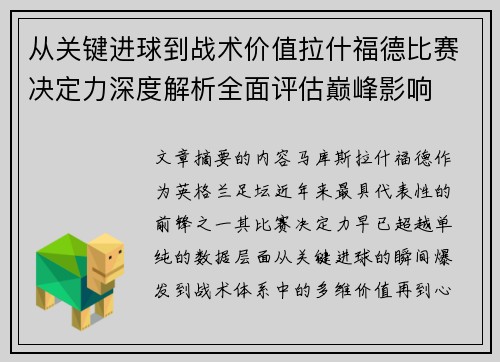 从关键进球到战术价值拉什福德比赛决定力深度解析全面评估巅峰影响 从关键进球到战术价值拉什福德比赛决定力深度解析全面评估巅峰影响