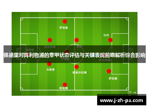 佩德里对阵利物浦的意甲状态评估与关键表现前瞻解析综合影响
