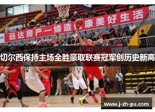 切尔西保持主场全胜豪取联赛冠军创历史新高 切尔西保持主场全胜豪取联赛冠军创历史新高