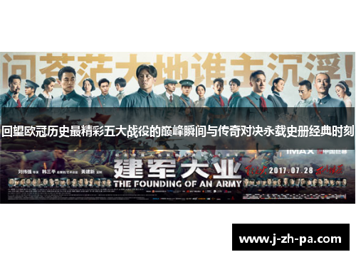 回望欧冠历史最精彩五大战役的巅峰瞬间与传奇对决永载史册经典时刻 回望欧冠历史最精彩五大战役的巅峰瞬间与传奇对决永载史册经典时刻