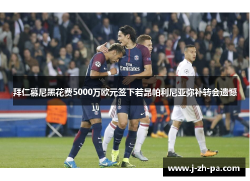 拜仁慕尼黑花费5000万欧元签下若昂帕利尼亚弥补转会遗憾 拜仁慕尼黑花费5000万欧元签下若昂帕利尼亚弥补转会遗憾