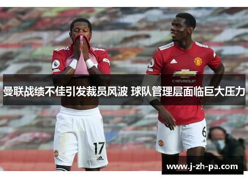 曼联战绩不佳引发裁员风波 球队管理层面临巨大压力