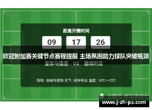 欧冠附加赛关键节点赛程提醒 主场氛围助力球队突破瓶颈