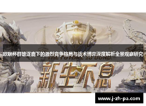欧联杯群雄逐鹿下的激烈竞争格局与战术博弈深度解析全景观察研究