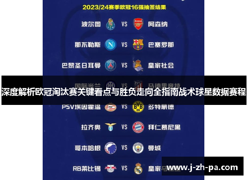 深度解析欧冠淘汰赛关键看点与胜负走向全指南战术球星数据赛程