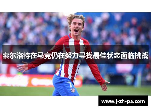 索尔洛特在马竞仍在努力寻找最佳状态面临挑战