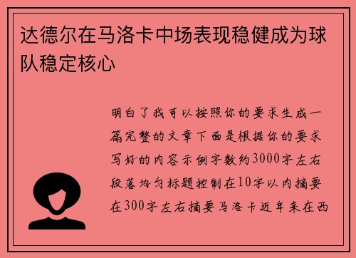 达德尔在马洛卡中场表现稳健成为球队稳定核心 达德尔在马洛卡中场表现稳健成为球队稳定核心