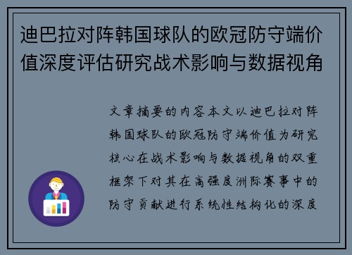 迪巴拉对阵韩国球队的欧冠防守端价值深度评估研究战术影响与数据视角