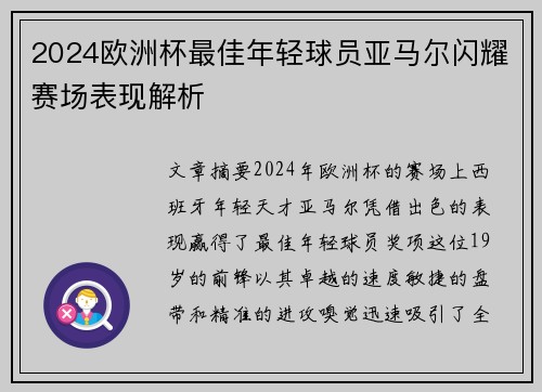 2024欧洲杯最佳年轻球员亚马尔闪耀赛场表现解析