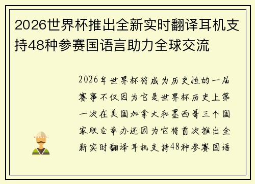 2026世界杯推出全新实时翻译耳机支持48种参赛国语言助力全球交流 2026世界杯推出全新实时翻译耳机支持48种参赛国语言助力全球交流