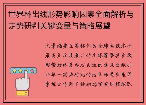 世界杯出线形势影响因素全面解析与走势研判关键变量与策略展望
