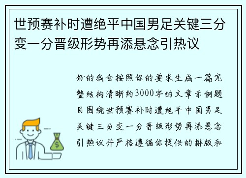 世预赛补时遭绝平中国男足关键三分变一分晋级形势再添悬念引热议