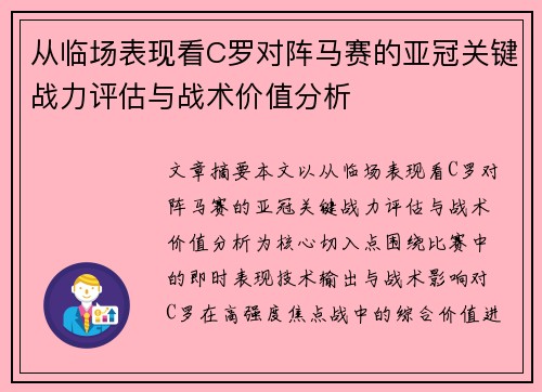 /uploads/images/20260626/cong-lin-chang-biao-xian-kan-c-luo-dui-zhen-ma-sai-de-ya-guan-guan-jian-zhan-li-ping-gu-yu-zhan-shu-jia-zhi-fen-xi.webp