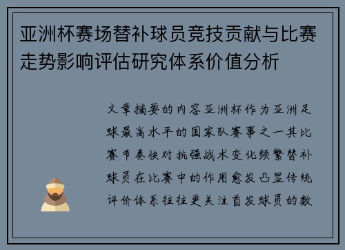 亚洲杯赛场替补球员竞技贡献与比赛走势影响评估研究体系价值分析