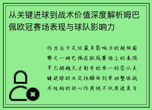 从关键进球到战术价值深度解析姆巴佩欧冠赛场表现与球队影响力