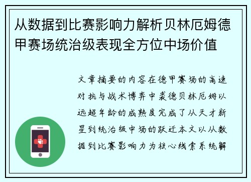 从数据到比赛影响力解析贝林厄姆德甲赛场统治级表现全方位中场价值