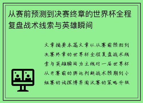 从赛前预测到决赛终章的世界杯全程复盘战术线索与英雄瞬间