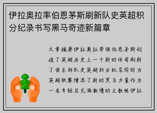 伊拉奥拉率伯恩茅斯刷新队史英超积分纪录书写黑马奇迹新篇章