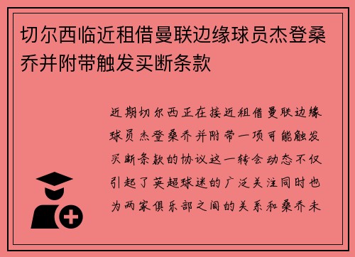 切尔西临近租借曼联边缘球员杰登桑乔并附带触发买断条款